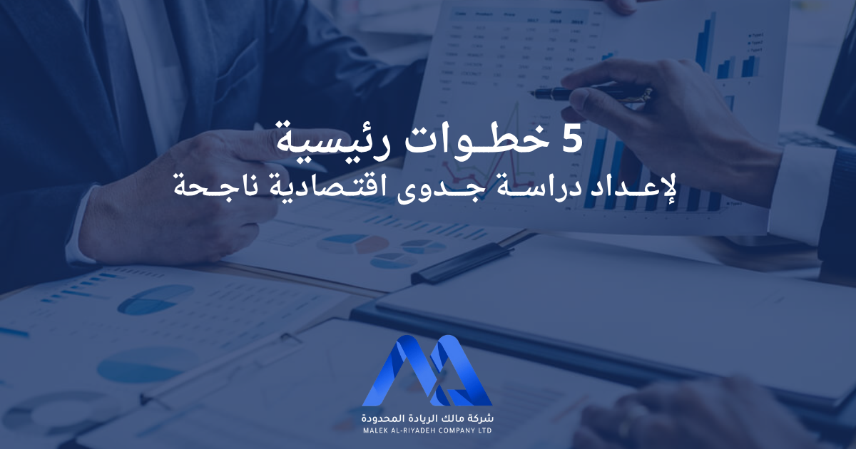 خمس خطوات رئيسية لإعداد دراسة جدوى اقتصادية ناجحة توضح كيفية تحليل المشروع من الناحية المالية والتسويقية والفنية لضمان نجاح الاستثمار.