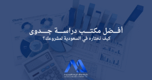 أفضل مكتب دراسة جدوى في السعودية لمشاريعك، خدمات احترافية تساعدك على إعداد دراسة دقيقة وتحليل شامل لضمان نجاح مشروعك الاستثماري.