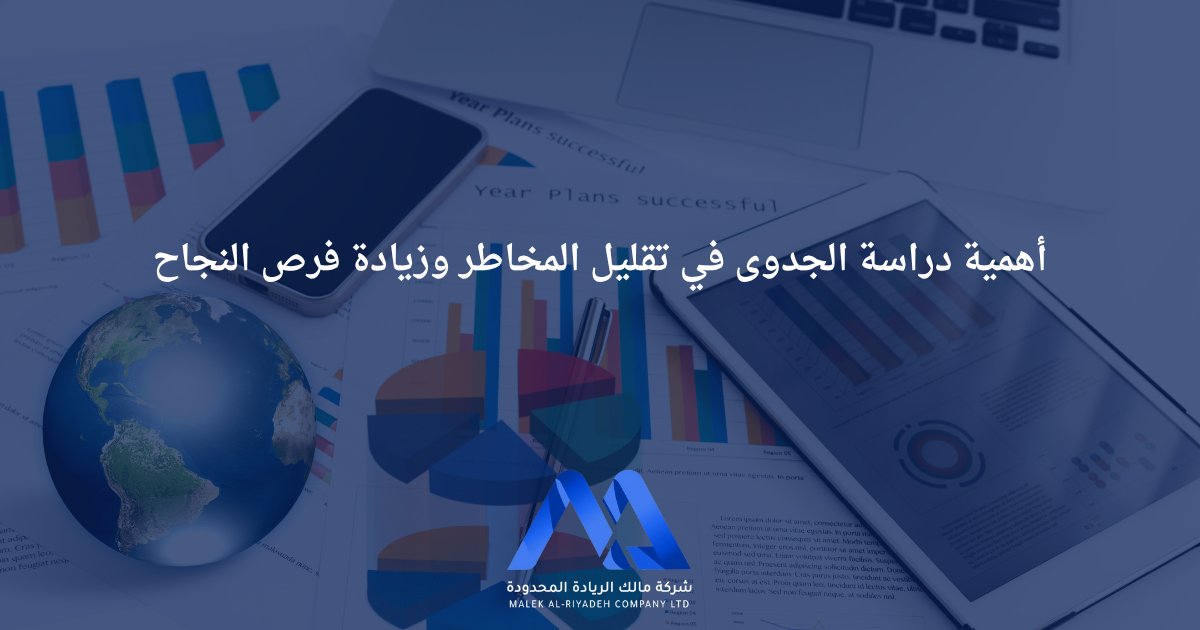 دراسة الجدوى وأهميتها في تقليل المخاطر للمشروعات الاستثمارية، تحليل شامل يساعد المستثمرين على اتخاذ قرارات صحيحة وتجنب الخسائر.