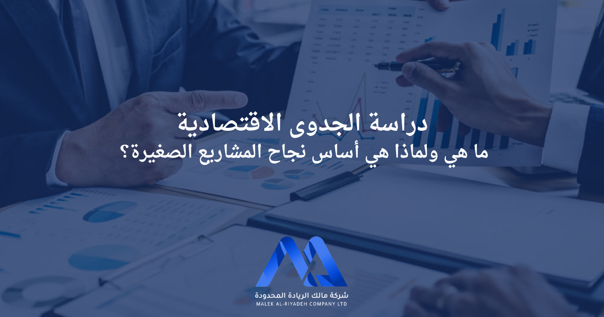 دراسة الجدوى الاقتصادية للمشاريع الصغيرة توضح أهميتها في تحليل التكاليف والعوائد وتحديد جدوى الاستثمار لضمان نجاح المشروع واستمراره.