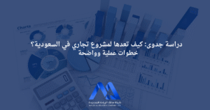 دراسة جدوى لمشروع تجاري في السعودية توضح خطوات إعداد الدراسة وتحليل السوق والتكاليف والأرباح المتوقعة لضمان نجاح المشروع.