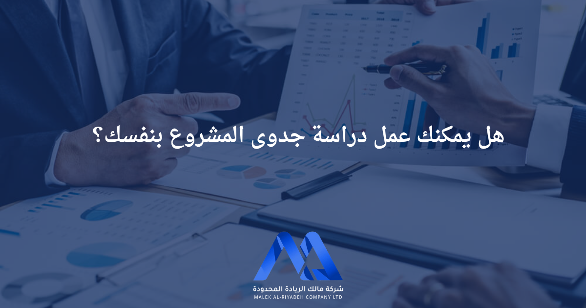 المدونة 12 دراسة جدوى مشروع احترافية من شركة مالك الريادة للاستشارات الاقتصادية في السعودية توضح أهمية الاستعانة بمكتب متخصص لضمان نجاح المشروع